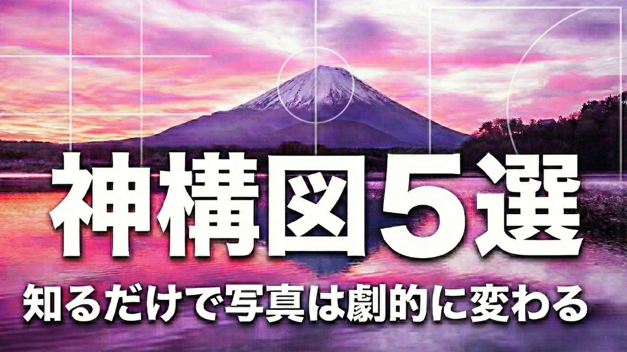 【センス不要】これだけで写真が劇的に変わる！一生使える「神構図」5選