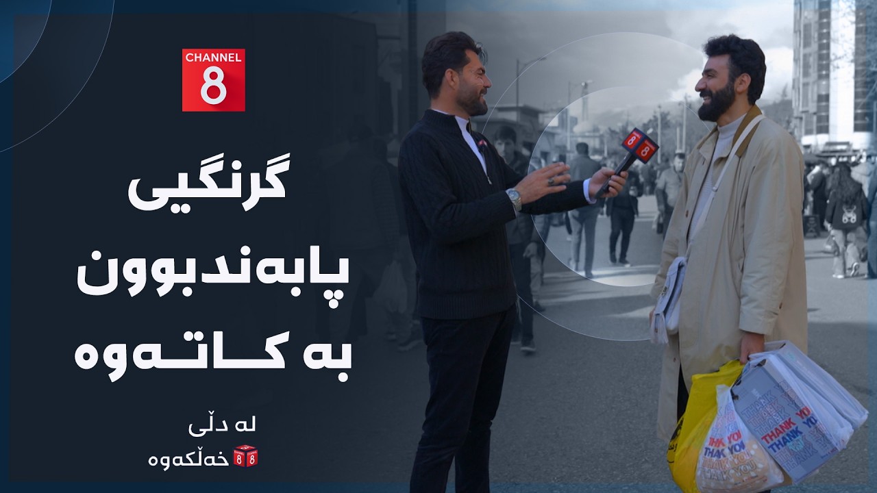 ڤیدیۆ | لە دڵی خەڵکەوە - گرنگیی پابەندبوون بە کاتەوە
