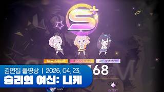 리듬게임? 전일 박을게요 | 승리의 여신: 니케 (3.5주년) 260423