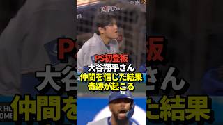 【緊急速報】大谷翔平投手がポストシーズン初登板で見事初勝利！佐々木朗希も初セーブを記録！