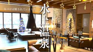 【群馬・水上温泉】また来たくなる温泉宿｜みなかみホテルジュラク｜パン好きにもおすすめ🥐