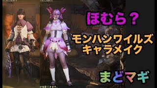 【ワイルズ】ほむらキャラメイク