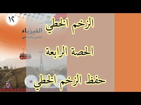 الزخم الخطي | الحصة الرابعة | حفظ الزخم الخطي