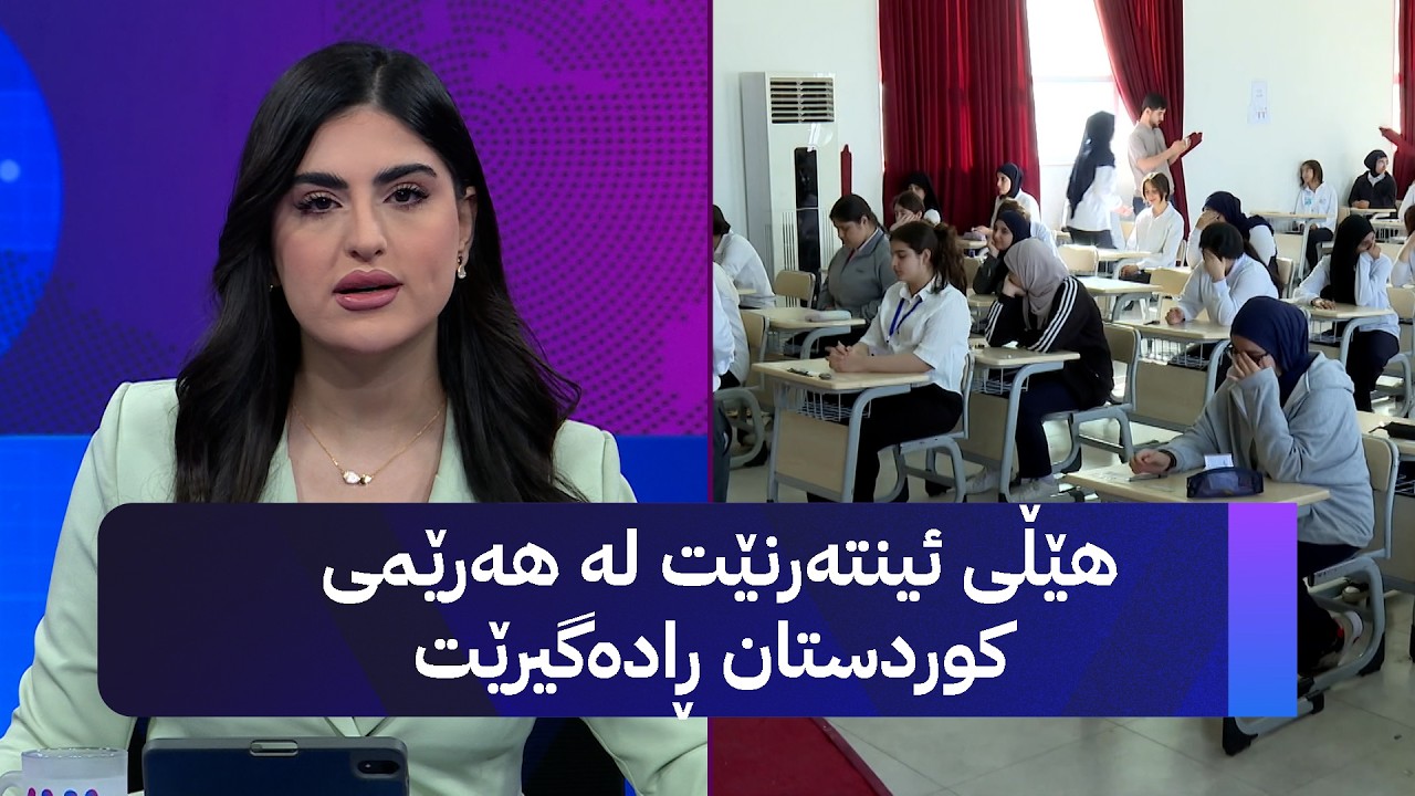 ڤیدیۆ | هێڵی ئینتەرنێت لە هەرێمی کوردستان ڕادەگیرێت