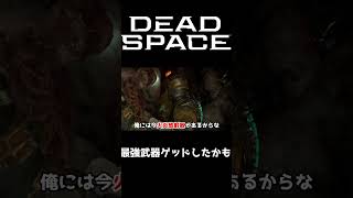 こんな武器貰ったら最強やん #デッドスペース #ホラー #ゲーム実況 #sf #ゲーム #shorts