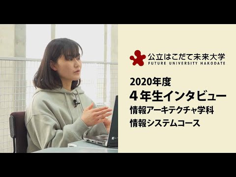 公立はこだて未来大学　４年生インタビュー（情報システムコース）