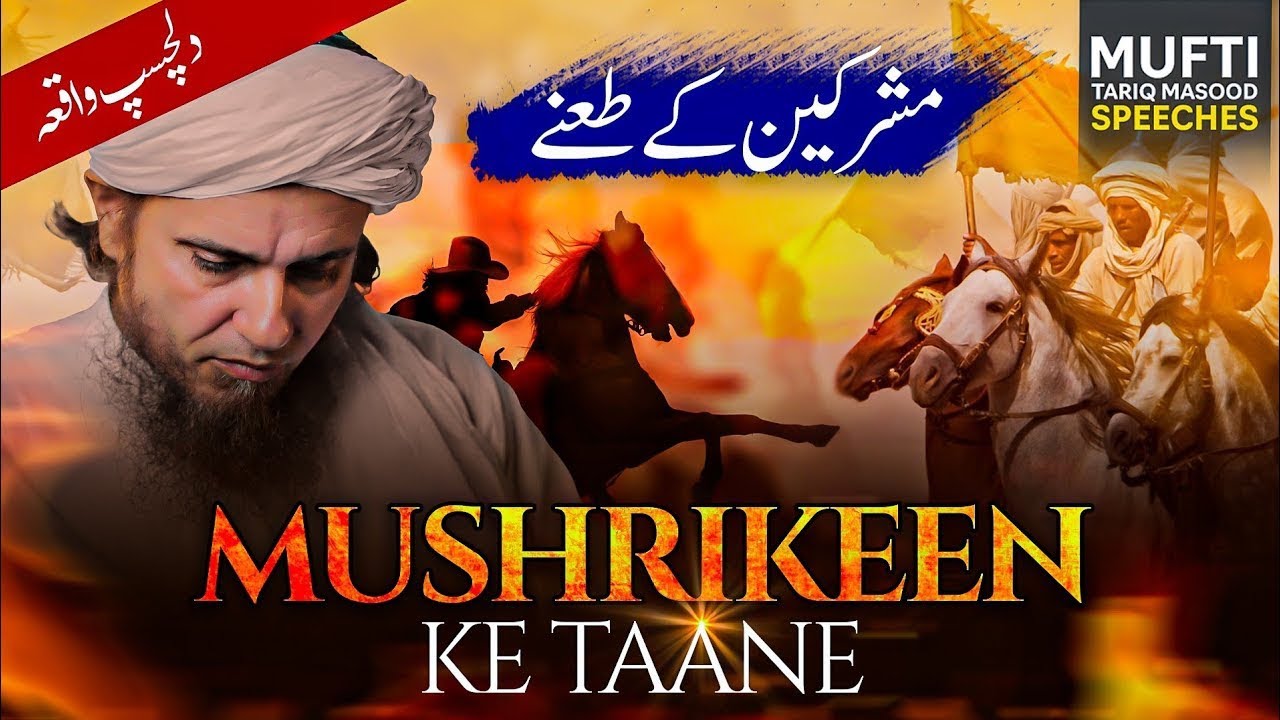 Mushrikeen Ke Taane | Mufti Tariq Masood Speeches 🕋