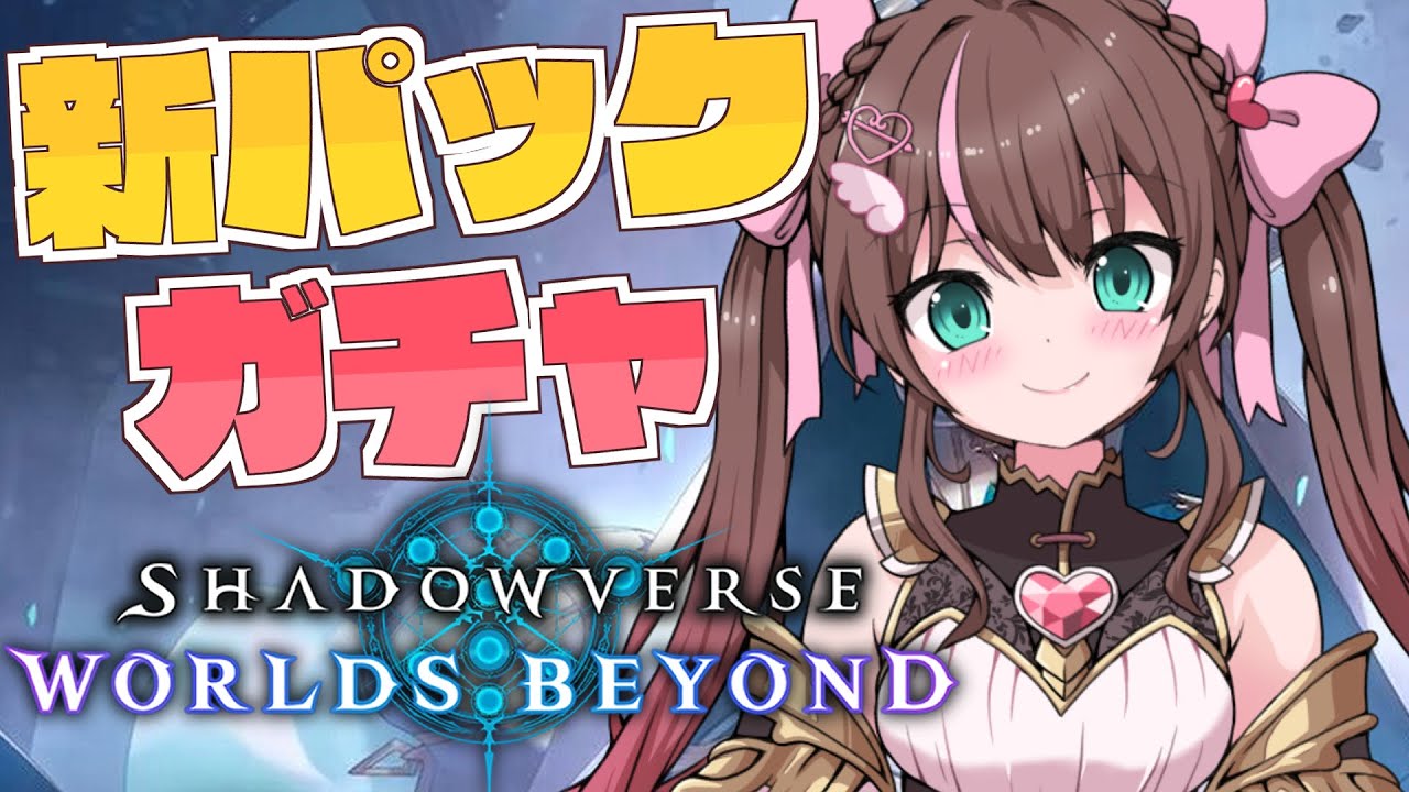 【 シャドバWB/Shadowverse 】新パックきちゃ~!!!!!!!【ホロライブ/夏色まつり】