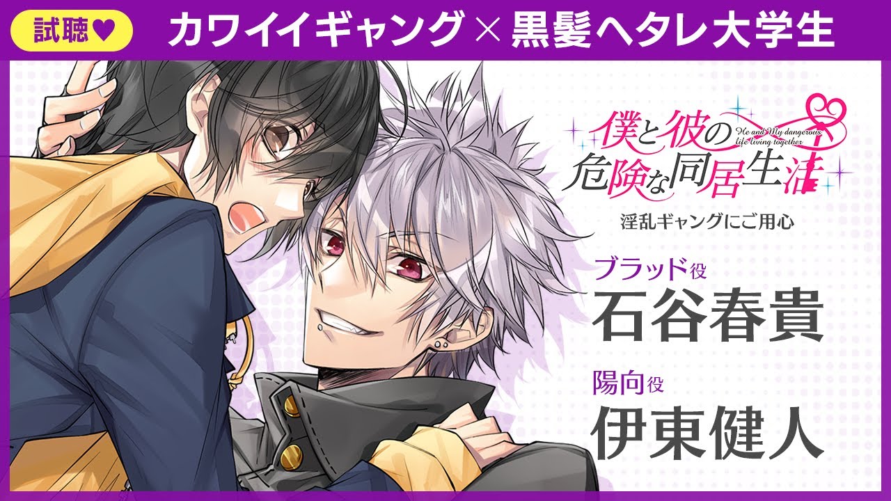 クラウドファンディングプロジェクト:「僕と彼の危険な同居生活」Switch配信・ドラマCD化発売記念クラファンプロジェクト