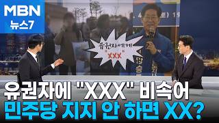 돌아이구나 막말에 윤 어게인으로 착각 / 장동혁 빠진 최고위 / 잘 나가던 민주당? 정청래 면전에서… [정치톡톡] [MBN 뉴스7]