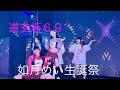 4K 道玄坂69 LOVE IZ DOLL如月めい生誕祭 道玄坂69