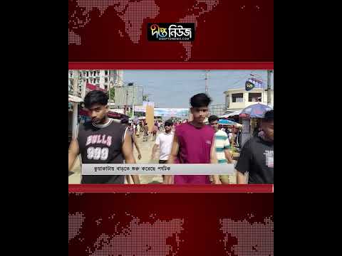 কুয়াকাটায় বেড়েছে পর্যটকের ভিড় l Deepto News