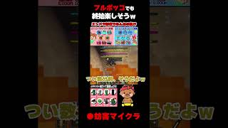 【妨害マイクラ】視聴者にボコボコにされながらもずっと笑ってる男ｗｗｗ#shorts