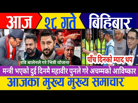 Today news🔴 live nepali news | nepali samachar live | aaja jestha २८ gate ka khabar samachar 