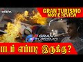 கட்டாயம் பார்க்க வேண்டிய படம் | Gran Turismo Review Tamil | Neill Bl