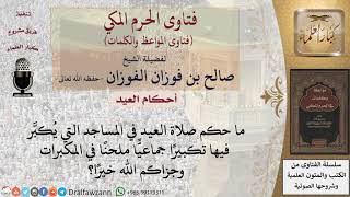 صورة هل يجوز  التغني  في  تكبيرات العيد؟