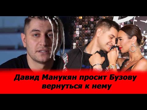 Давид Манукян просит Бузову вернуться к нему