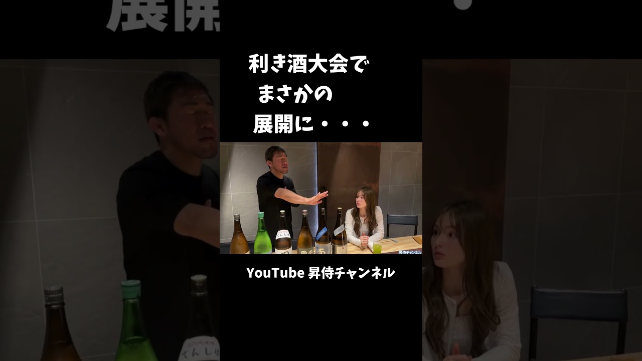 ↑ 利き酒大会でまさかの展開に・・・👉 Watch full video in bio