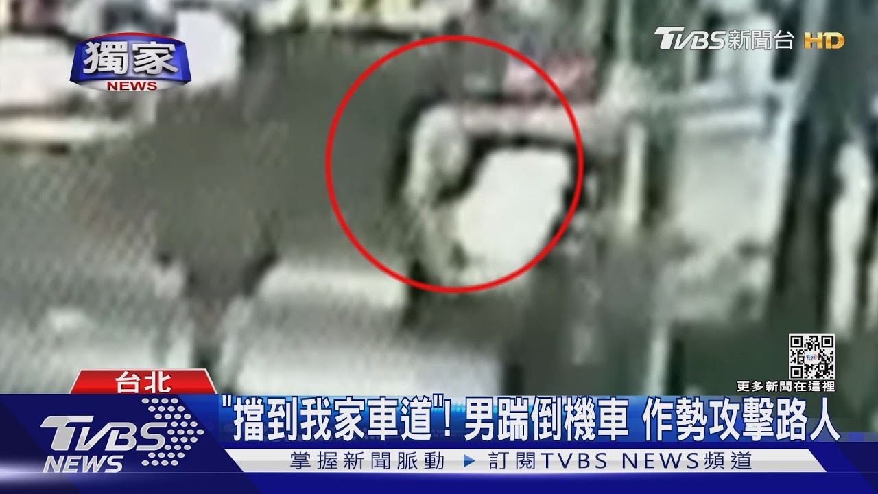 「擋到我家車道」!男踹倒機車 作勢攻擊路人