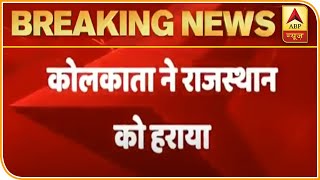 IPL 2020: KKR ने राजस्थान को हराया | ABP News Hindi