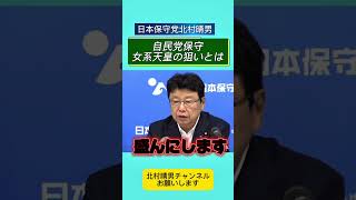【定例記者会見6月8日】自民党にいる保持の考えは天皇家を無くす事#北村晴男 #百田尚樹 #日本保守党 #自民党 #高市早苗 #国会 #政治 #外国人問題