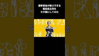 資金が無さすぎる国民民主党をネタ曲にしてみた 02 #国民民主党 #玉木雄一郎