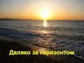 Далеко за горизонтом 
