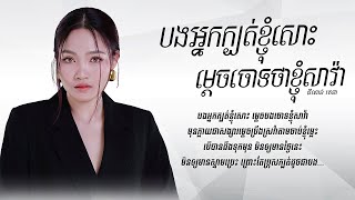 បងអ្នកក្បត់ខ្ញុំសោះម្តេចចោទថាខ្ញុំសាវ៉ា - ធីណាន់ រតនា [ Lyrics Video ]