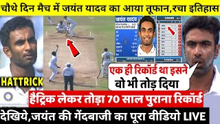 देखिए,चौथे दिन मैच मे Jayant Yadav ने हैट्रिक लेकर तोड़ा 70 साल पुराना रिकॉर्ड,देख Ashwin,Bumrah दंग