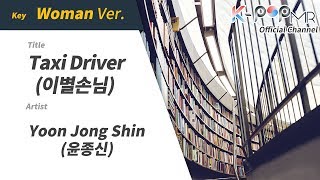 Taxi Driver - Yoon Jong Shin (Woman Ver.)ㆍ이별손님 윤종신 [K-POP MROO 노래방★Musicen MR]