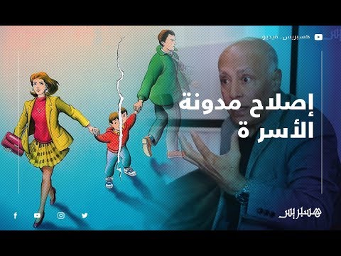 سعيد السعدي تطبيق مدونة الأسرة شابته اختلالات وتلاعبات.. والمطالبة بإصلاح المدونة شيء ضروري