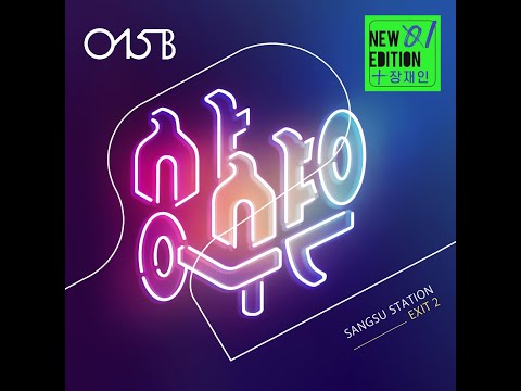 1시간 듣기-공일오비(015B) - 상수역 2번 출구(Feat. 장재인)(New Edition 01)(2018.03.18.)-1시간 듣기