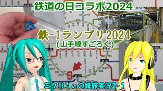 【鉄道の日コラボ2024】鉄-1ランプリ2024(山手線すごろく)【ミクりりぃの鉄旅実況2-1】