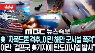 [속보] 美 "자폭드론 격추..이란 해안 군시설 폭격"..이란 "걸프국 美기지에 탄도미사일 발사" - [MBC뉴스속보] MBC뉴스 2026년 06월 06일