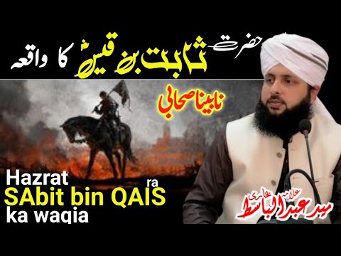 Hazrat sabit bin qais ka waqia | Hazrat sabit bin qais story | Allama Syed Abdul Basit Bukhari