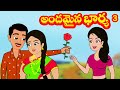 అందమైన భార్య 3| Andhamina bharya 3| Telugu stories| Stories in Telugu|Moral stories