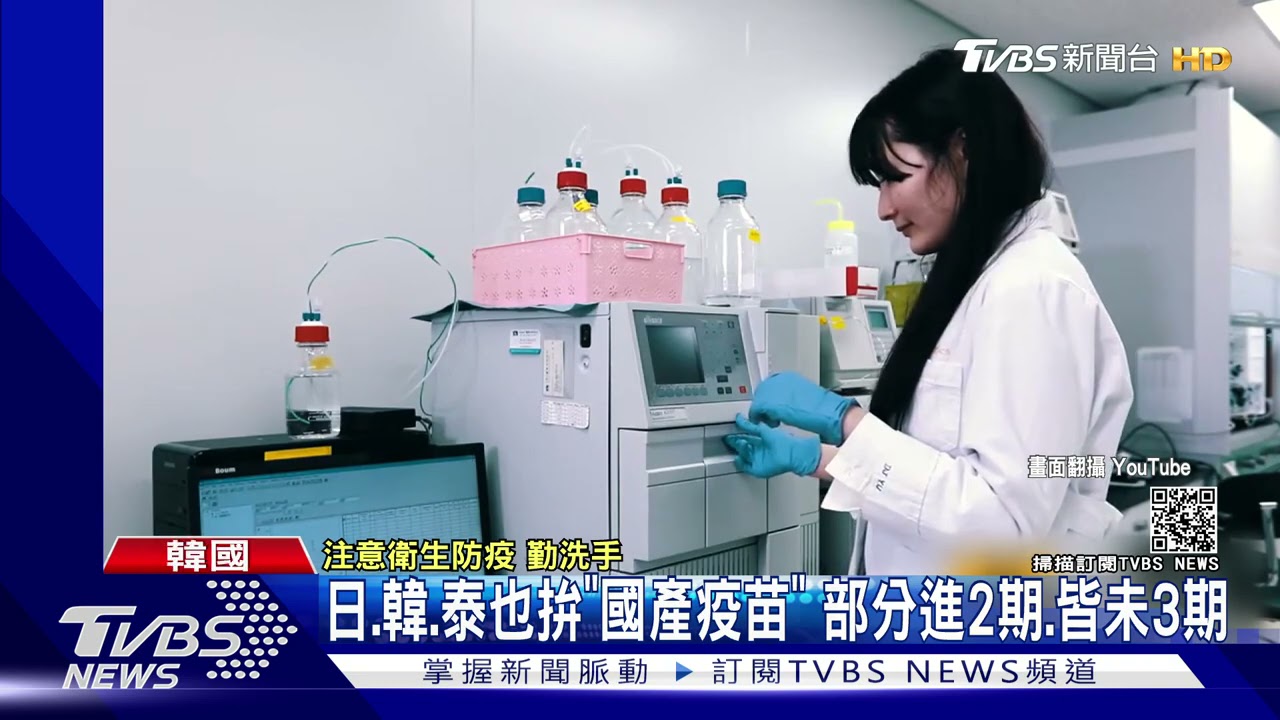 日韓泰也拚「國產疫苗」 部分進2期、皆未3期 台曾想代工AZ
