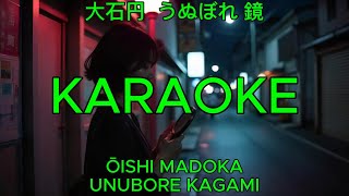 うぬぼれ鏡 - 大石円【カラオケ】｜Ōishi Madoka - Unubore Kagami (Karaoke)