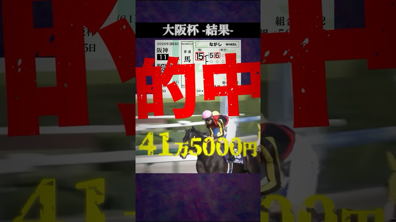 【大阪杯2026結果】#競馬 #競馬予想 #大阪杯 #大阪杯2026 #クロワデュノール #メイショウタバル #ダノンデサイル #shorts