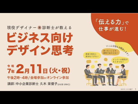 現役デザイナー兼診断士が教える ビジネス向けデザイン思考【葛飾区立図書館ビジネスセミナー】
