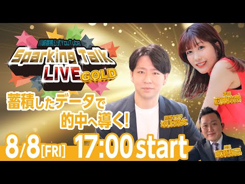 【第5回】川崎競馬公式LIVE「川崎競馬スパーキングトークLIVE GOLD」