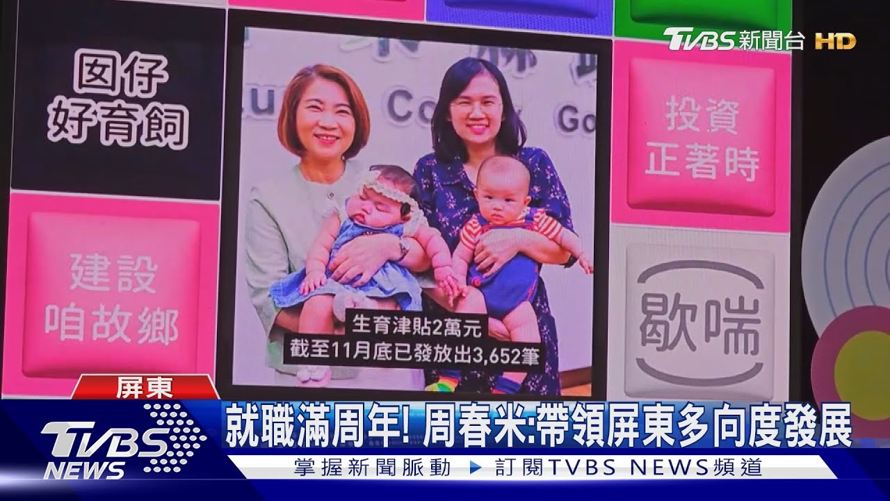 就職滿周年！　周春米：帶領屏東多向度發展