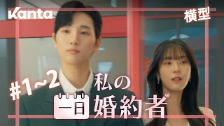 【私の一日婚約者】 Ep.01~02 I オフィスラブコメディー [横型の動画]