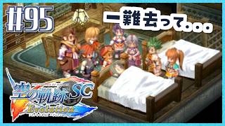 #95【空の軌跡SC】続・初めての軌跡シリーズ！フルボイスで楽しむ！6章【女性実況】【PS Vita版空の軌跡SC EVOLUTION】
