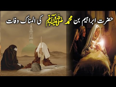 Ibrahim Ibn Muhammad ki Wafat | Ibrahim Ibn Muhammad Death Ibrahim Ibn Muhammad Story | Alfaz k Raz