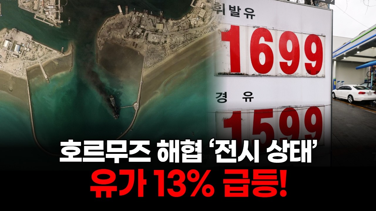 호르무즈 해협 ‘전시 상태’…유가 13% 급등!