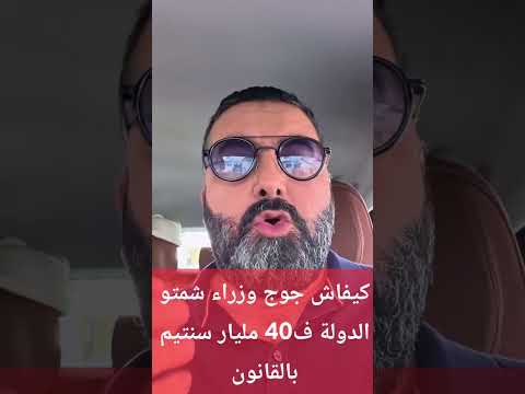 كيفاش جوج وزراء شمتو الدولة ف40 مليار سنتيم بالقانون