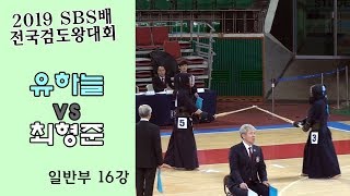 유하늘 vs 최형준 [2019 SBS 검도왕대회 : 일반부 16강]