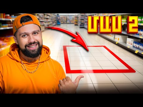 Ինչ դնես քառակուսու մեջ՝ կգնեմ քեզ համար (Մաս 2)