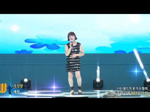 월드트롯가수협회포항지부창단공연☆[거짓말]☆예향